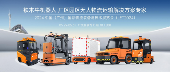 LET2024圓滿收官 | 鐵木牛機(jī)器人 工廠/園區(qū)無人運輸引領(lǐng)者